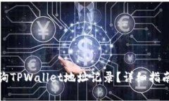 如何有效查询TPWallet地址记
