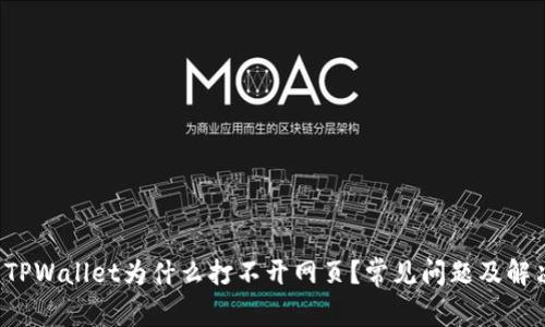 我的TPWallet为什么打不开网页？常见问题及解决方法