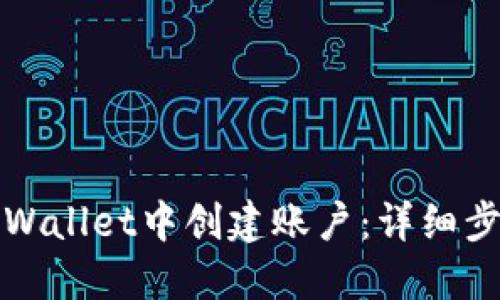 如何在TPWallet中创建账户：详细步骤与技巧