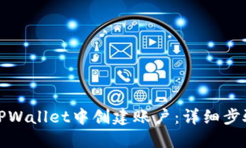 如何在TPWallet中创建账户：详细步骤与技巧