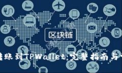 如何将善盾转账到TPWalle