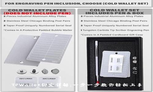 TPWallet绑定详解：一步一步教你轻松上手