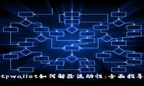 tpwallet如何解除流动性：全面指导