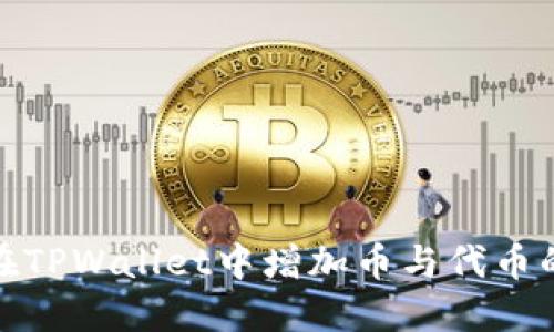 如何在TPWallet中增加币与代币的代码