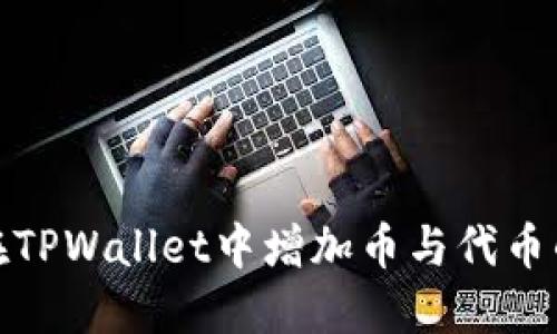 如何在TPWallet中增加币与代币的代码