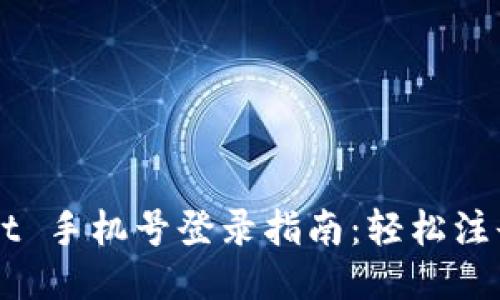 TPWallet 手机号登录指南：轻松注册与使用