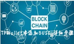 如何在TPWallet中添加BUSD：