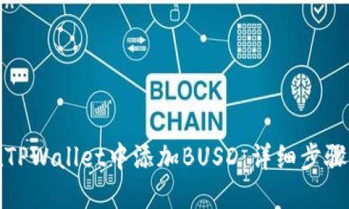 如何在TPWallet中添加BUSD：详细步骤与技巧