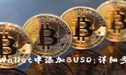 如何在TPWallet中添加BUSD：详细步骤与技巧