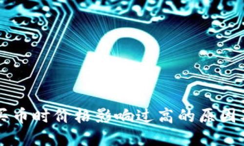 TPWallet买币时价格影响过高的原因及解决方案