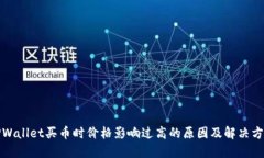 TPWallet买币时价格影响过高