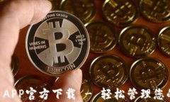 TPWallet APP官方下载 - 轻松