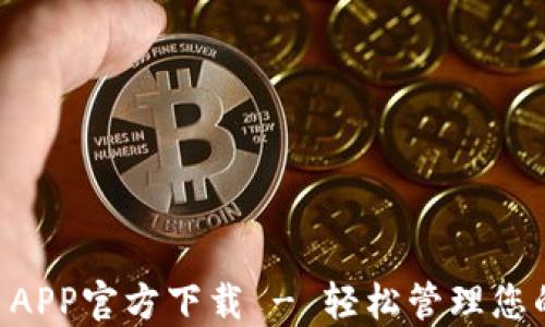 
TPWallet APP官方下载 - 轻松管理您的数字资产