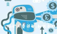 tpwallet bnb矿工费详解：如