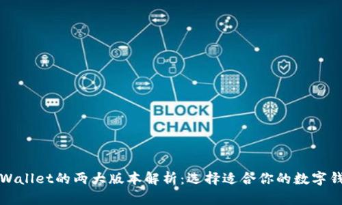 TPWallet的两大版本解析：选择适合你的数字钱包
