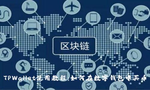 TPWallet使用教程：如何在数字钱包中买币