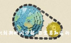 TPWallet到期时间详解：你需要知道的所有信息