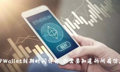 TPWallet到期时间详解：你需要知道的所有信息