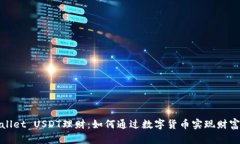 TPWallet USDT理财：如何通过
