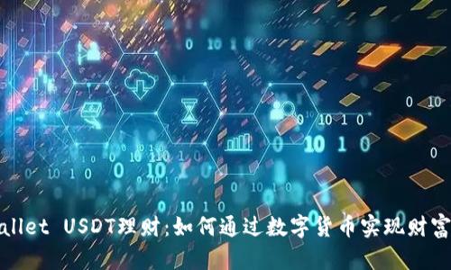 TPWallet USDT理财：如何通过数字货币实现财富增值