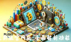 TPWallet最新版官网版：全面