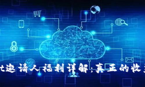 TPWallet邀请人福利详解：真正的收益与回报