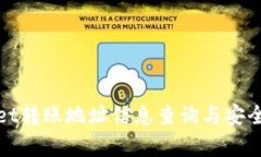 tpwallet转账地址信息查询与安全性分析