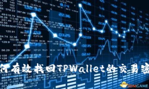 如何有效找回TPWallet的交易密码