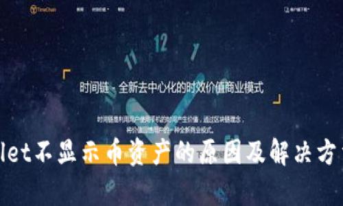 tpwallet不显示币资产的原因及解决方法详解