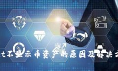 tpwallet不显示币资产的原因及解决方法详解