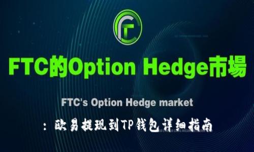 : 欧易提现到TP钱包详细指南