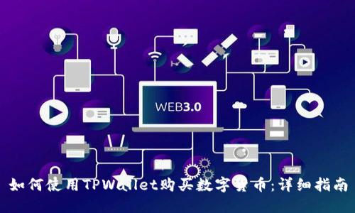 如何使用TPWallet购买数字货币：详细指南
