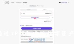 如何通过TP钱包实现数字资产变现？