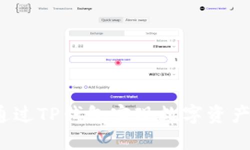 如何通过TP钱包实现数字资产变现？