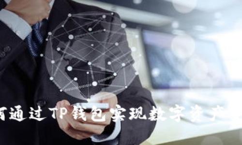 如何通过TP钱包实现数字资产变现？