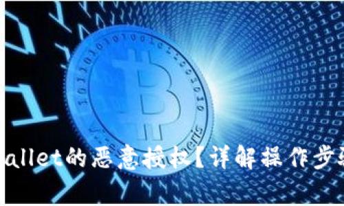 如何解除tpwallet的恶意授权？详解操作步骤与注意事项