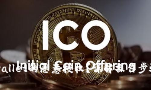 如何解除tpwallet的恶意授权？详解操作步骤与注意事项
