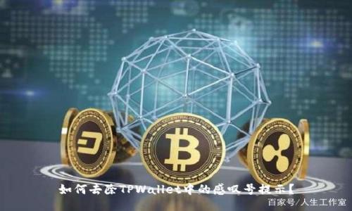 如何去除TPWallet中的感叹号提示？