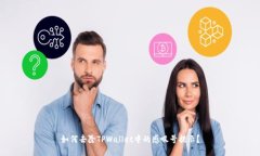 如何去除TPWallet中的感叹号提示？