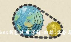 TokenPocket钱包使用详解：功能、优势与用户体验