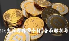 tpwalletht充币选择哪个链？全面解析与选择指南