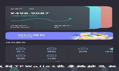 如何找到TPWallet收录地址及相关技巧