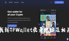 如何找到TPWallet收录地址及相关技巧