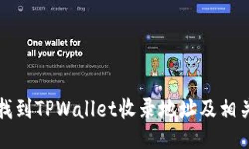 如何找到TPWallet收录地址及相关技巧