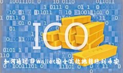 如何通过TPWallet安全高效地转账到币安