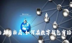 TPWallet的未来格局：如何在数字钱包市场中脱颖而