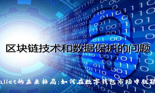 TPWallet的未来格局：如何在数字钱包市场中脱颖而出