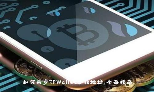 如何同步TPWallet合约地址：全面指南
