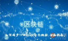 如何同步TPWallet合约地址：全面指南