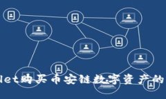 在TPWallet购买币安链数字资产的全面指南
